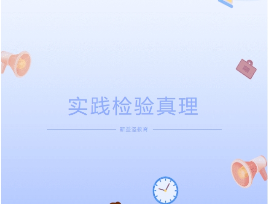 實(shí)踐檢驗(yàn)真理