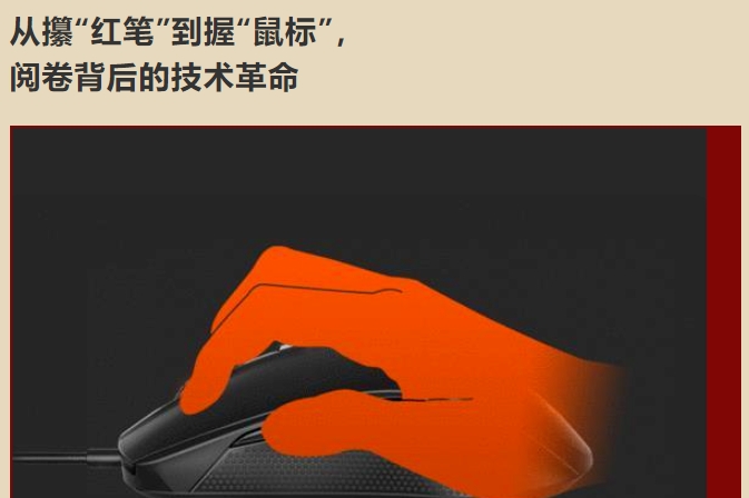 從攥&ldquo;紅筆&rdquo;到握&ldquo;鼠標(biāo)&rdquo;，  閱卷背后的技術(shù)革命