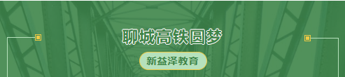 12.8聊城高鐵圓夢(mèng)