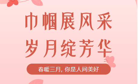 致敬女神，慶祝女神節(jié)！