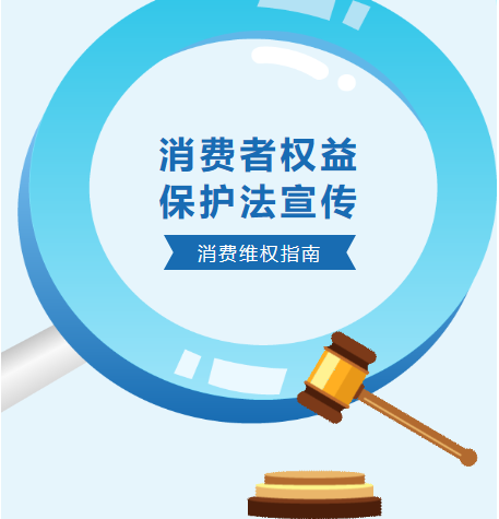 消費(fèi)者權(quán)益，我們共同守護(hù)
